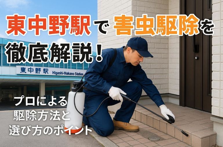 東中野駅で害虫駆除を徹底解説！業者選びと料金相場・口コミ評判まで対策ガイド