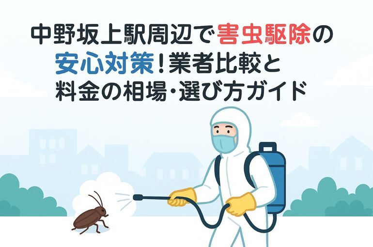 中野坂上駅周辺での害虫駆除の安心対策！業者比較と料金の相場・選び方ガイド