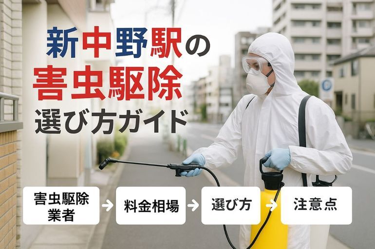 新中野駅で害虫駆除に失敗しない選び方と料金相場・プロ業者の比較ガイド