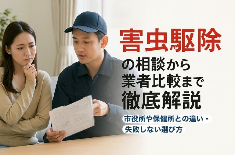 害虫駆除の相談から業者比較まで徹底解説｜市役所や保健所との違い・失敗しない選び方