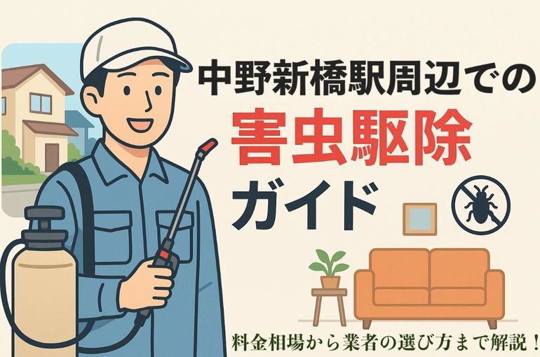 中野新橋駅周辺で害虫駆除を依頼したい方向けガイド・料金相場から業者の選び方まで解説！