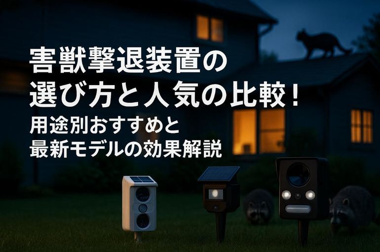 害獣撃退装置の選び方と人気の比較！用途別おすすめと最新モデルの効果解説