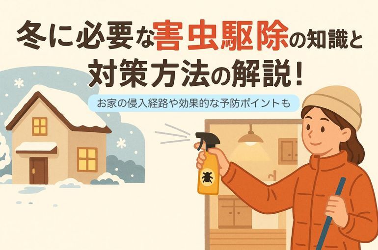 冬に必要な害虫駆除の知識と対策方法の解説｜お家の侵入経路や効果的な予防ポイントも紹介