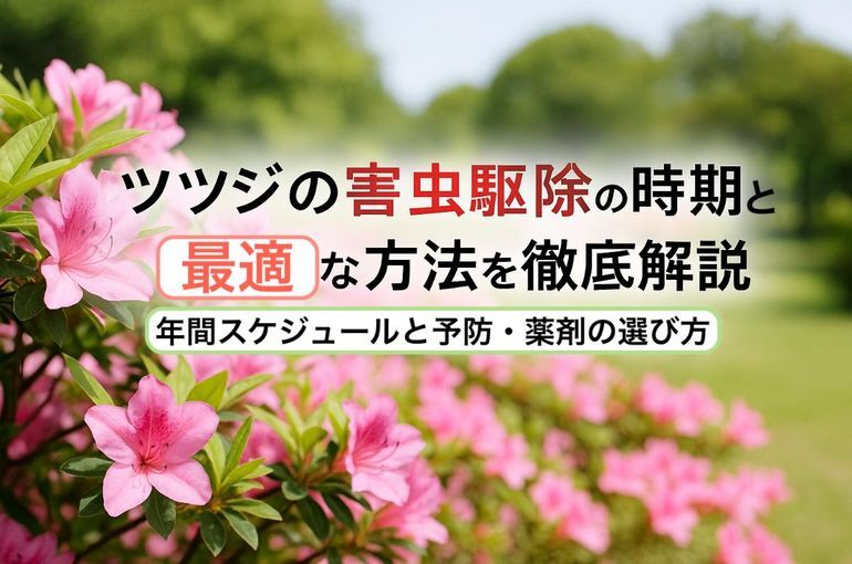 ツツジの害虫駆除の時期と最適な方法を徹底解説｜年間スケジュールと予防・薬剤の選び方