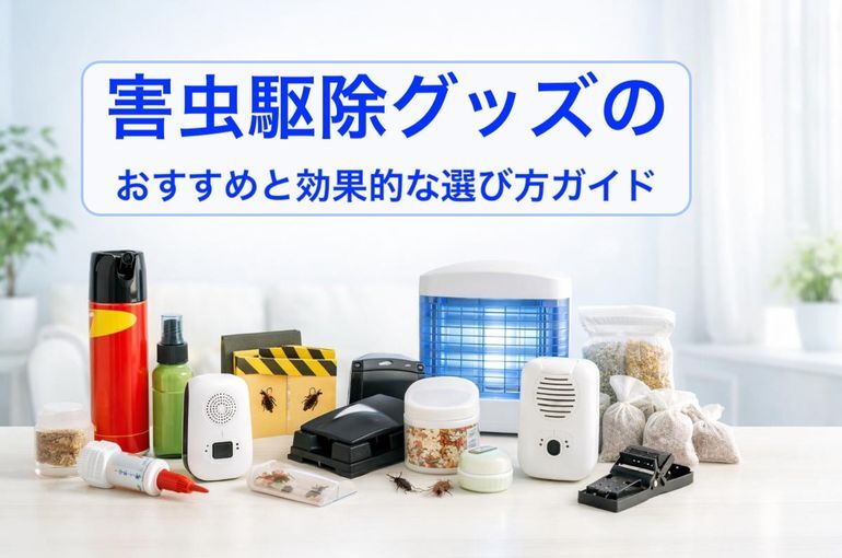 害虫駆除グッズのおすすめと効果的な選び方ガイド