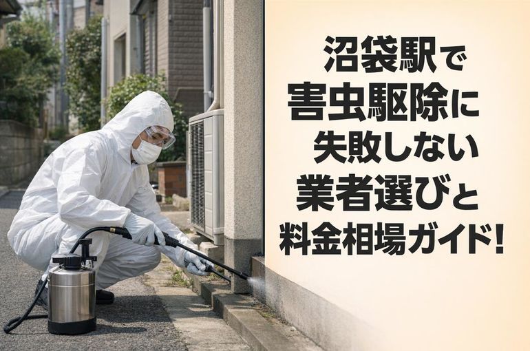 沼袋駅で害虫駆除に失敗しない業者選びと料金相場ガイド！