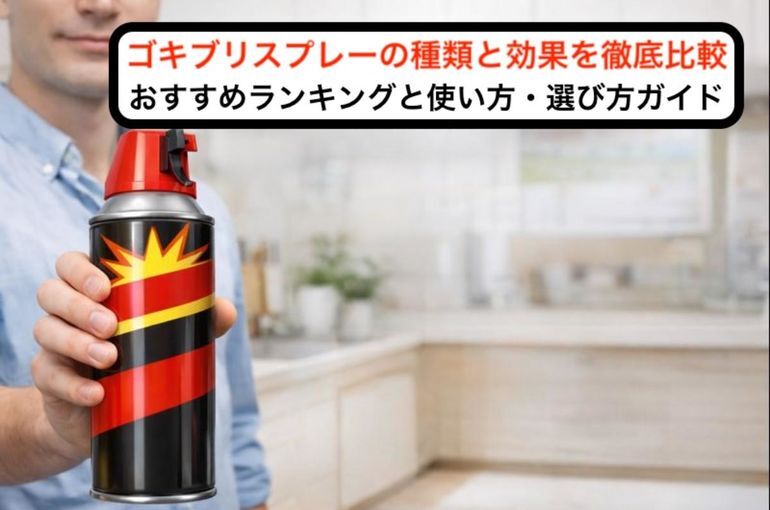 ゴキブリスプレーの種類と効果を徹底比較！おすすめランキングと使い方・選び方ガイド