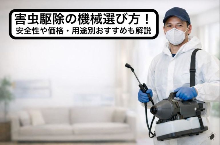害虫駆除の機械選び方！安全性や価格・用途別おすすめも解説