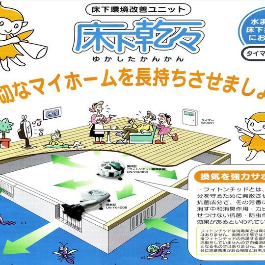 家の寿命を延ばす！床下換気扇設置工事